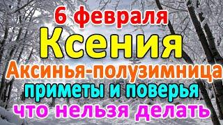 6 февраля–ДЕНЬ КСЕНИИ. Что нельзя делать? Приметы и поверья