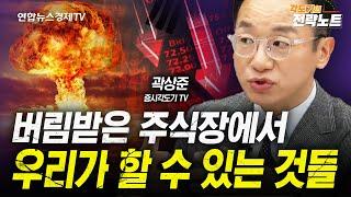 [각도기의 전략노트] 국내증시에 어쩌다 이런 일이 계속되나 | 인포맥스라이브 20241209