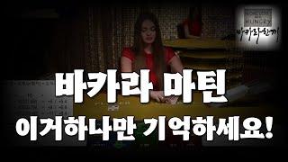 바카라 마틴 이거하나만 기억하세요! #바카라 #에볼루션 #마틴배팅