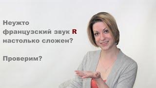 Как легко произнести картавое французское R| Видеоуроки французского языка