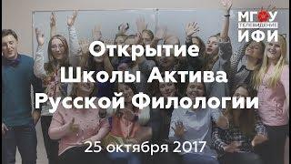 Открытие Школы Актива Русской Филологии 2017