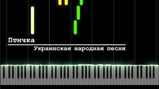 Птичка — Украинская народная песня.  [Piano Tutorial]