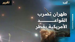طهران تضرب قلب القواعد الأمريكية في قطر والخارجية القطرية تدين وتحتفظ بحق الرد