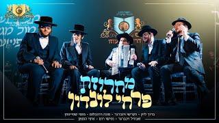 מחרוזת פרחי לונדון | דירשו | Dirshu | pirchei london medley