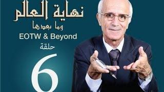 نهاية العالم وما بعدها - الحلقة 6 - البعث