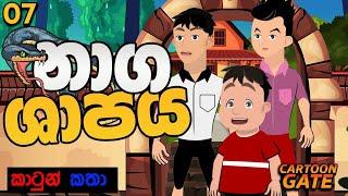 නාග ශාපය | naga shapaya | sinhala cartoon | යොවුන් කතන්දර