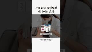 요즘 뜨는 콜라겐 주사 총정리 #레디어스 #쥬베룩 #스컬트라
