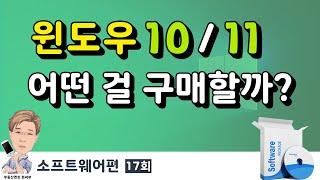 윈도우10, 11 어떤 걸 구매할까? (Feat. 윈도우10 기술 지원 종료일)