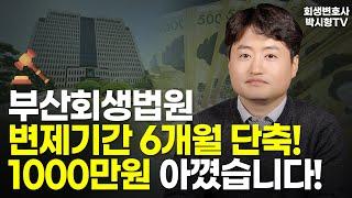 부산회생법원 개인회생 변제기간 6개월 단축! 1000만원 아꼈습니다! | 회생변호사 박시형tv