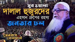 দালাল হুজুরদের রহস্য উন্মোচন | আল্লামা লুৎফর রহমান | Allama Lutfur Rahman Waz 2022