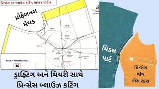 બ્લાઉઝ કટિંગ લેક્ચર - 18 ️ પ્રિન્સેસ બ્લાઉઝ કટિંગ ડ્રાફ્ટિંગ અને થિયરી સાથે સમજો