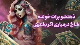 فال تاروت یونیکورن - توی این ریدینگ ذهنشو برات خوندم شاخ درمیاری اگر بشنوی