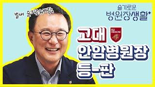 [슬기로운병원장생활 4탄] 버젼업용 고대 안암병원 박종훈 원장의 솔직한 인터뷰 '아프면 어디로 가야지 할때 제일 먼저 생각나는 병원'으로