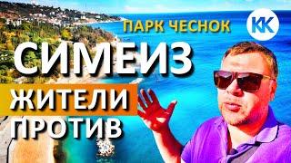 СИМЕИЗ. Реконструкция парка "ЧЕСНОК" ПОЧЕМУ ЖИТЕЛИ ПРОТИВ? Набережная - что происходит? Крым сегодня