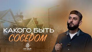 А как ты относишься к соседу? Добрососедские отношения в Исламе. Лектор: Даниял Умаилов