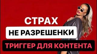 «СТРАХ НЕ РАЗРЕШОНКИ - ТРИГГЕР ДЛЯ КОНТЕНТА»️‍