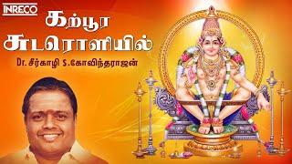 Karpoorachudaroliyil | Dr. Seerkazhi S. Govindarajan Tamil Devotional Song | Sabarimalai Ayyappan