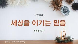 241224 새벽기도회