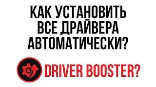 Как автоматически установить ВСЕ драйвера? / Установка драйверов