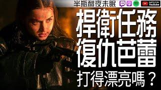 【捍衛任務：復仇芭蕾】到底好不好看？【Podcast|馬可多|陳宥|半瓶醋】