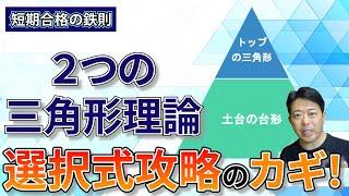 【短期合格の鉄則】２つの三角形理論が、選択式攻略のカギ！