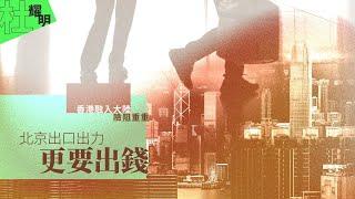 【杜耀明評論】香港融入大陸險阻重重　北京出口出力更要出錢
