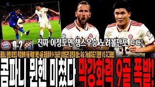 콤파니 뮌헨 미쳤다 막강화력 9골 폭발! 케인 4골 포트트릭 9-2승리! 이정도면 김민재 챔스 우승 가능할지도? [뮌헨 VS 자그레브]