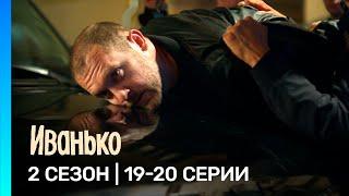 ИВАНЬКО: 2 сезон | 19-20 серии @TNT_serials