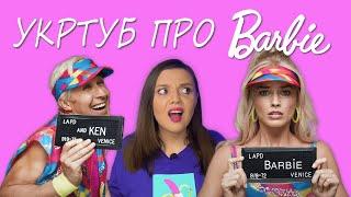 ПОДИВИЛАСЬ ВСЕ ПРО БАРБІ В УКРАЇНСЬКОМУ YOUTUBE І ВИЖИЛА!