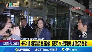 HFX論壇演說重頭戲 蔡英文擬與美加政要會談 台灣國際能見度大升 僑胞:現在走路有風 │ 特派記者 陳佳雯 吳承斌 │國際關鍵字20241121│三立iNEWS