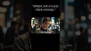 재택알바, 하루 수익 공개! 이렇게 시작하세요 #재택알바
