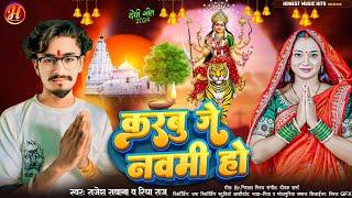 #VIDEO | #Rajesh ravana | करSबू जे नवमी हो | riya raj | Ft.Rajesh Ravana | Bhojpuri Devi Geet 2024..