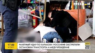 Ракетный удар по Харькову: россияне обстреляли медучреждения на остановки общественного транспорта