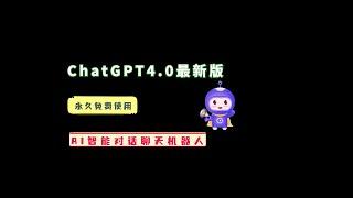 ChatGPT4.0最新对话聊天机器人永久免费版，简单好用