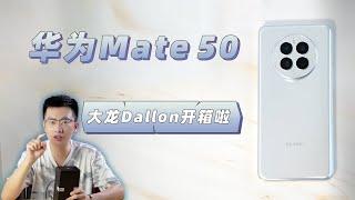 大龙开箱 | 华为Mate50标准版 开箱体验