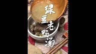 027绿豆老鸭汤Mung bean old duck soup（traditional chinese food）