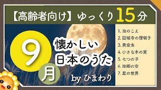 【9月/秋】高齢者向け 懐かしい日本のうたメドレー（途中広告なし）ゆっくりで一緒に歌いやすい　byひまわり（虫の声/証城寺の狸囃子/黄金虫/小さな木の実/七つの子/故郷の空/星の世界）