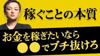 与沢翼がお金稼ぎ方を伝授「お金を稼ぎたいなら●●でブチ抜けろ」