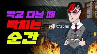 학생다운 게 뭔데! 학교 교칙 공감 TOP5 | 입시덕후