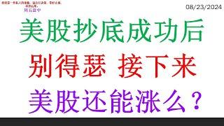 美股抄底成功后, 别得瑟。接下来, 美股还能涨么？