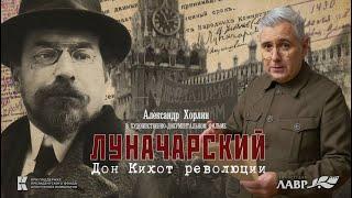 Луначарский. Дон Кихот революции