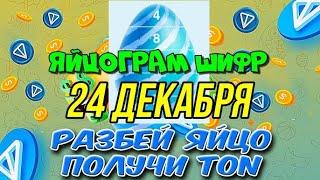 ЯЙЦОГРАМ 24 ДЕКАБРЯ НОВЫЙ ШИФР ОТ СПОНСОРА