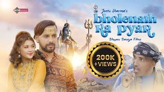 Bholenaath Ka Pyar | Jeetu Sharma  | oo bholenath tujhse mera ye kaisa hai pyar | MAHASHIVRATRI SONG