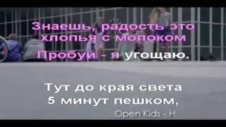 Open Kids-На десерт. Караоке.