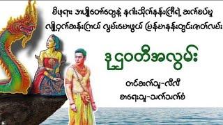 ဒုဌဝတီအလွမ်း(စဆုံး)#novel#myanmaraudiobook#ရသ#အချစ်#နဂါး#သိုက်#စုန်း#အသံဇာတျလမျးမြား#နန်းတွင်း#သရဲ