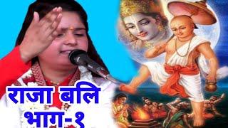 राजा बलि की कथा भाग -1// साधना बघेल // राघव स्टूडियो //RAGHAV STUDIO