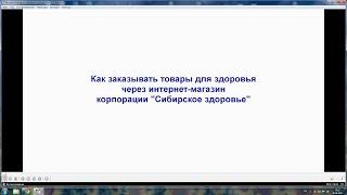 Интернет-магазин "Сибирское здоровье" (инструкция пользователя)