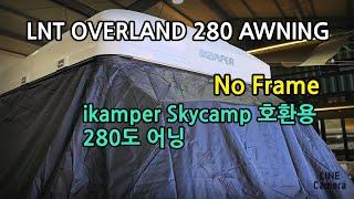 Skycamp Compatible Products.#LNT OVERLAND #280AWNING#LNToverland