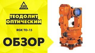 Обзор Теодолит оптический RGK TO 15