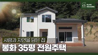 [주택의 품격 - 봉화 편] 2억 1천만 원️사람과 자연을 담은 집35평 전원주택